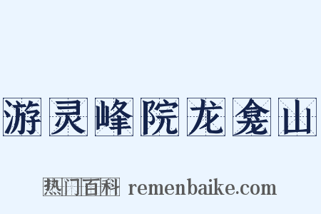 游灵峰院龙龛山是什么意思的图片